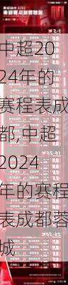 中超2024年的赛程表成都,中超2024年的赛程表成都蓉城