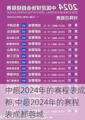 中超2024年的赛程表成都,中超2024年的赛程表成都蓉城