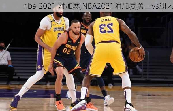 nba 2021 附加赛,NBA2021附加赛勇士vs湖人