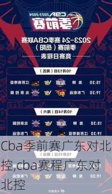 Cba季前赛广东对北控,cba赛程广东对北控