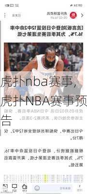 虎扑nba赛事,虎扑NBA赛事预告