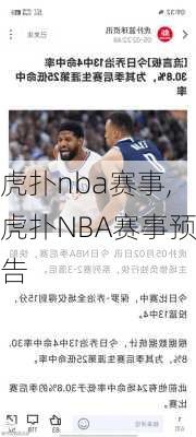 虎扑nba赛事,虎扑NBA赛事预告