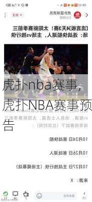 虎扑nba赛事,虎扑NBA赛事预告