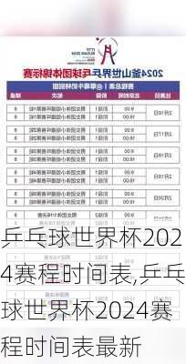 乒乓球世界杯2024赛程时间表,乒乓球世界杯2024赛程时间表最新