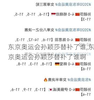 东京奥运会孙颖莎替补了谁,东京奥运会孙颖莎替补了谁啊