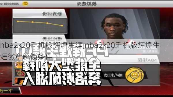 nba2k20手机版辉煌生涯,nba2k20手机版辉煌生涯徽章解锁条件