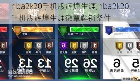 nba2k20手机版辉煌生涯,nba2k20手机版辉煌生涯徽章解锁条件