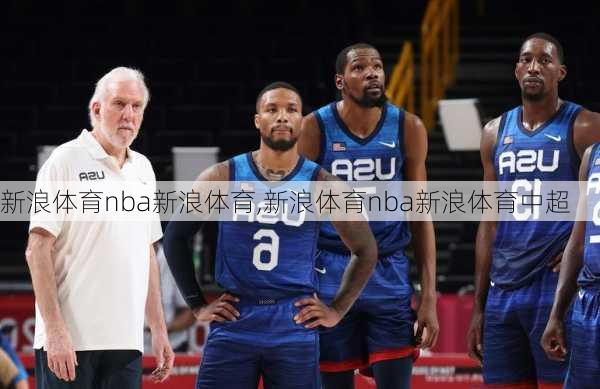 新浪体育nba新浪体育,新浪体育nba新浪体育中超