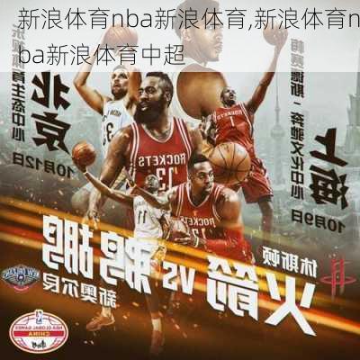 新浪体育nba新浪体育,新浪体育nba新浪体育中超