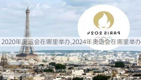 2020年奥运会在哪里举办,2024年奥运会在哪里举办