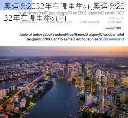 奥运会2032年在哪里举办,奥运会2032年在哪里举办的