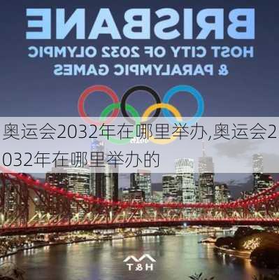 奥运会2032年在哪里举办,奥运会2032年在哪里举办的