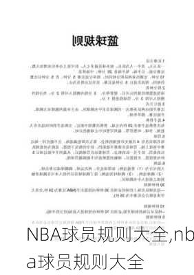 NBA球员规则大全,nba球员规则大全