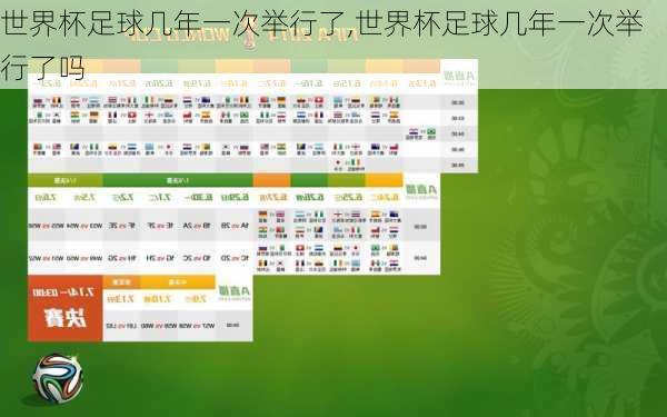 世界杯足球几年一次举行了,世界杯足球几年一次举行了吗