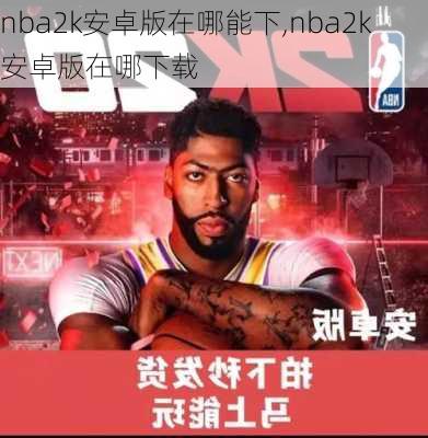 nba2k安卓版在哪能下,nba2k安卓版在哪下载