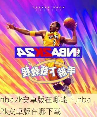 nba2k安卓版在哪能下,nba2k安卓版在哪下载