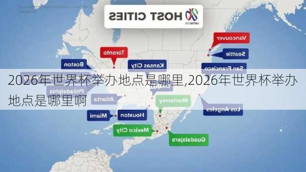 2026年世界杯举办地点是哪里,2026年世界杯举办地点是哪里啊