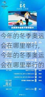 今年的冬季奥运会在哪里举行,今年的冬季奥运会在哪里举行的