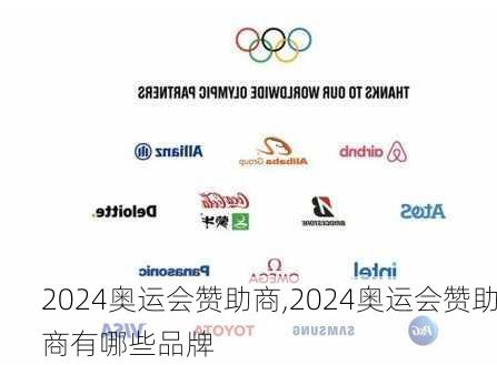 2024奥运会赞助商,2024奥运会赞助商有哪些品牌