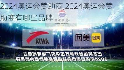 2024奥运会赞助商,2024奥运会赞助商有哪些品牌