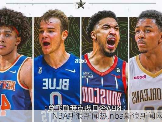 NBA新浪新闻热,nba新浪新闻网