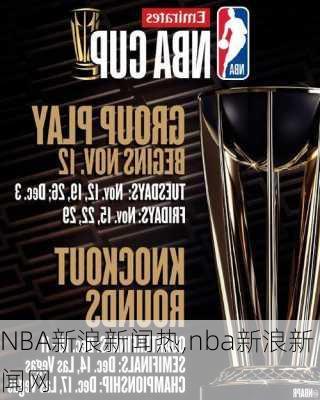 NBA新浪新闻热,nba新浪新闻网