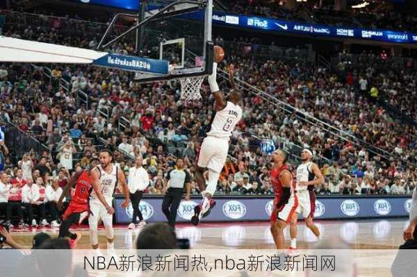 NBA新浪新闻热,nba新浪新闻网