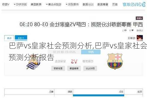 巴萨vs皇家社会预测分析,巴萨vs皇家社会预测分析报告