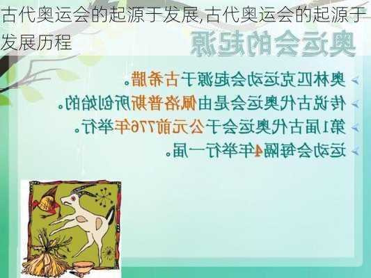 古代奥运会的起源于发展,古代奥运会的起源于发展历程