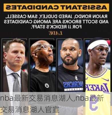 nba最新交易消息湖人,nba最新交易消息湖人官宣