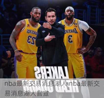 nba最新交易消息湖人,nba最新交易消息湖人官宣