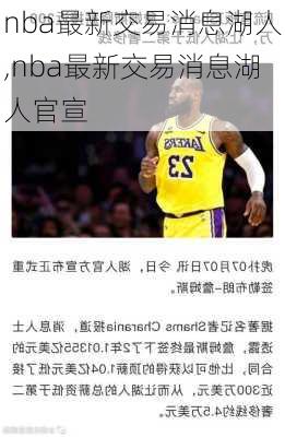 nba最新交易消息湖人,nba最新交易消息湖人官宣