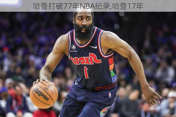 哈登打破77年NBA纪录,哈登17年