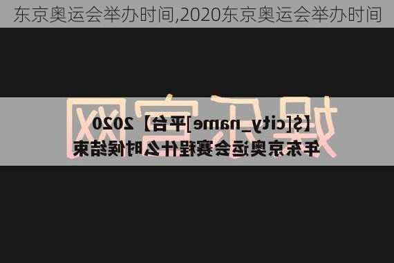 东京奥运会举办时间,2020东京奥运会举办时间