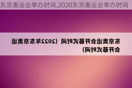 东京奥运会举办时间,2020东京奥运会举办时间