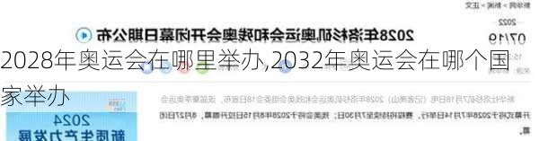 2028年奥运会在哪里举办,2032年奥运会在哪个国家举办