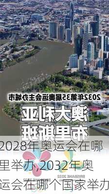 2028年奥运会在哪里举办,2032年奥运会在哪个国家举办