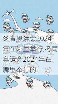 冬青奥运会2024年在哪里举行,冬青奥运会2024年在哪里举行的