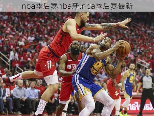 nba季后赛nba新,nba季后赛最新