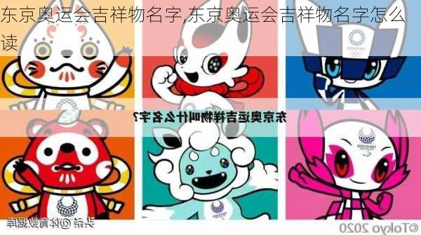 东京奥运会吉祥物名字,东京奥运会吉祥物名字怎么读