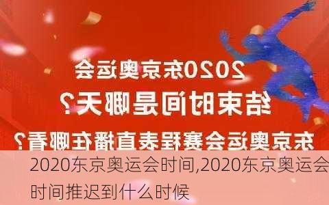 2020东京奥运会时间,2020东京奥运会时间推迟到什么时候