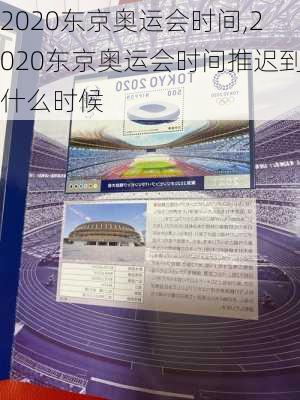 2020东京奥运会时间,2020东京奥运会时间推迟到什么时候