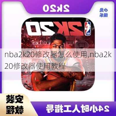 nba2k20修改器怎么使用,nba2k20修改器使用教程