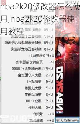 nba2k20修改器怎么使用,nba2k20修改器使用教程