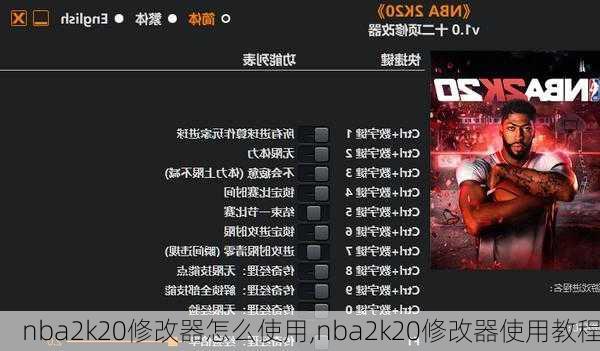 nba2k20修改器怎么使用,nba2k20修改器使用教程