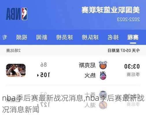 nba季后赛最新战况消息,nba季后赛最新战况消息新闻