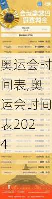 奥运会时间表,奥运会时间表2024