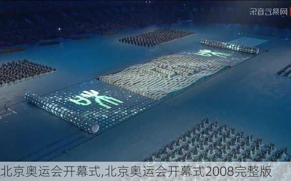 北京奥运会开幕式,北京奥运会开幕式2008完整版