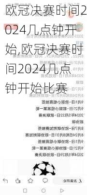 欧冠决赛时间2024几点钟开始,欧冠决赛时间2024几点钟开始比赛