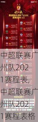 中超联赛广州队2021赛程表,中超联赛广州队2021赛程表格